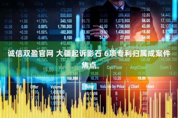 诚信双盈官网 大疆起诉影石 6项专利归属成案件焦点
